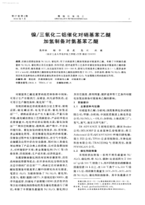 镍三氧化二铝催化对硝基苯乙醚加氢制备对氨基苯乙醚