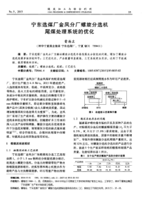 宁东选煤厂金凤分厂螺旋分选机尾煤处理系统的优化