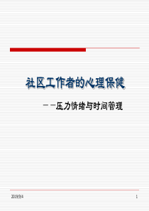 社区工作者的心理保健——情绪、压力与时间管理