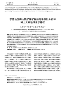 宁芜地区梅山铁矿床矿物的电子探针分析和稀土元素地球化学特征