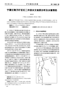 宁夏红墩子矿区红二井田水文地质分析及水害预防