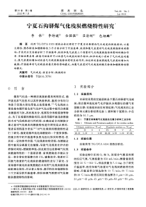 宁夏石沟驿煤气化残炭燃烧特性研究