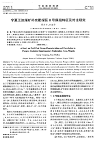 宁夏王洼煤矿补充勘探区8号煤组特征及对比研究