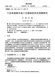 宁县典型测井地下水埋深的灰色预测研究