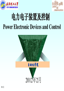 电力电子装置第1章绪论