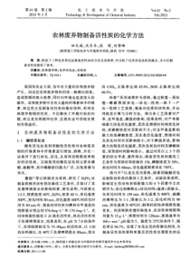 农林废弃物制备活性炭的化学方法