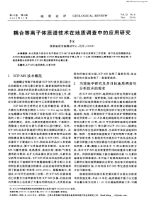 耦合等离子体质谱技术在地质调查中的应用研究