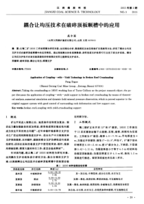 耦合让均压技术在破碎顶板顺槽中的应用