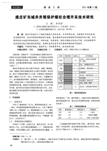 庞庄矿东城井井筒保护煤柱合理开采技术研究