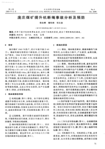 庞庄煤矿提升机断绳事故分析及预防