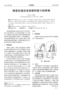 喷浆机液压自动卸料抓斗的研制