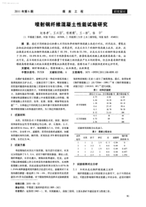 喷射钢纤维混凝土性能试验研究