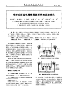 喷射式浮选机槽体断面形状的试验研究