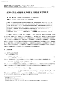 频率波数域高精度单程波场延拓算子研究