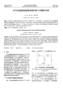 乒乓式励磁绕组接地保护若干问题的分析