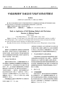 平底结构留矿全面法在马坑矿区的应用探讨