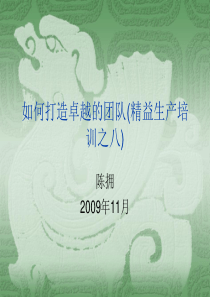 如何打造卓越的团队(精益