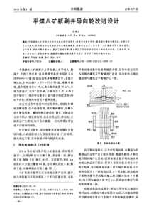 平煤八矿新副井导向轮改进设计