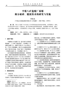 平煤八矿选煤厂原煤筛分破碎脱泥技术的研究与实施