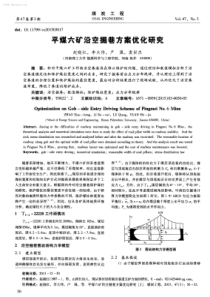 平煤六矿沿空掘巷方案优化研究