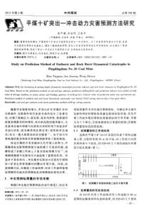 平煤十矿突出冲击动力灾害预测方法研究