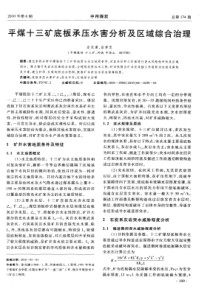 平煤十三矿底板承压水害分析及区域综合治理