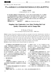 平山湖勘查区主采煤层煤质特征及其变化规律研究