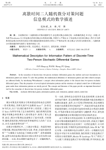 离散时间二人随机微分对策问题信息模式的数学描述