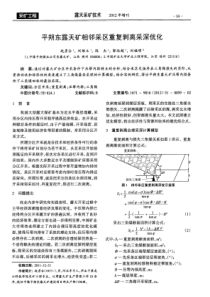 平朔东露天矿相邻采区重复剥离采深优化