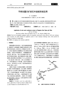 平朔东露天矿岩石半连续系统应用