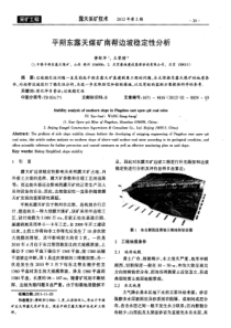 平朔东露天煤矿南帮边坡稳定性分析