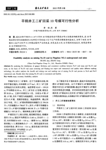 平朔井工二矿回采10号煤可行性分析