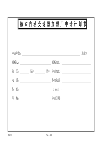 德宾自动变速器加盟厂申请计划书