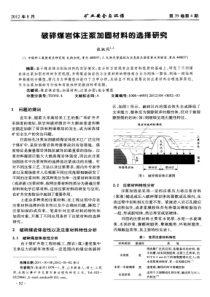 破碎煤岩体注浆加固材料的选择研究