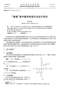 普通高中数学有效作业设计研究