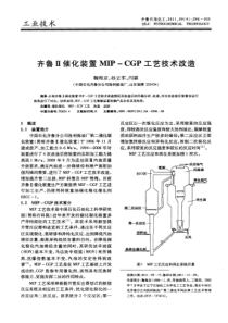 齐鲁催化装置MIPCGP工艺技术改造