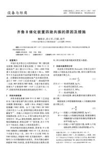 齐鲁催化装置四旋共振的原因及措施