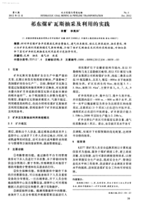 祁东煤矿瓦斯抽采及利用的实践