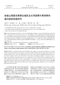 祁连人人段甘肃肃北地区北大河岩群片麻状斜长角闪岩的形成时代