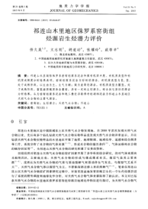 祁连山木里地区侏罗系窑街组烃源岩生烃潜力评价