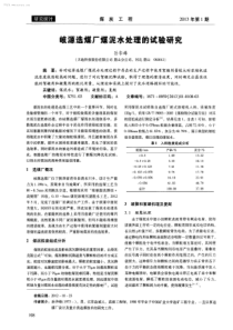 岐源选煤厂煤泥水处理的试验研究