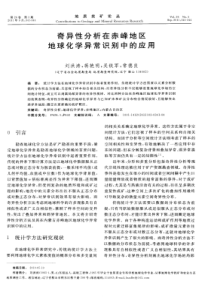 奇异性分析在赤峰地区地球化学异常识别中的应用