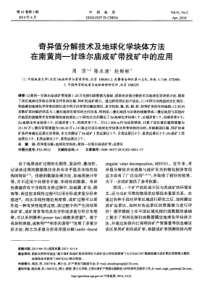 奇异值分解技术及地球化学块体方法在南黄岗甘珠尔庙成矿带找矿中的应用