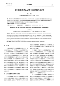 企业创新及人性化管理的思考