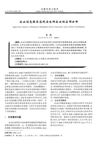 企业信息服务总线在电网企业的应用分析