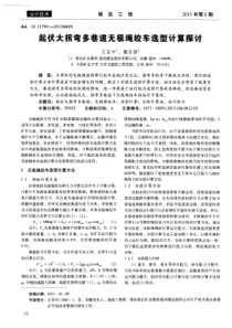 起伏大拐弯多巷道无极绳绞车选型计算探讨