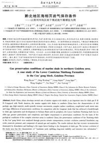 黔北地区海相页岩气保存条件以贵州岑巩区块下寒武统牛蹄塘组为例