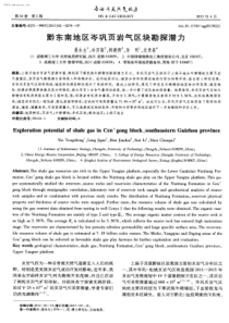 黔东南地区岑巩页岩气区块勘探潜力