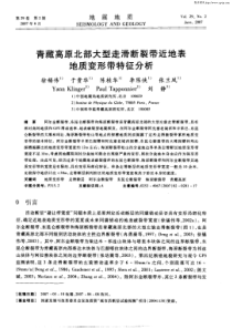 青藏高原北部大型走滑断裂带近地表地质变形带特征分析