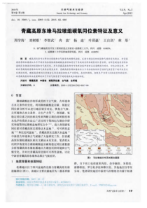 青藏高原东缘马拉墩组碳氧同位素特征及意义